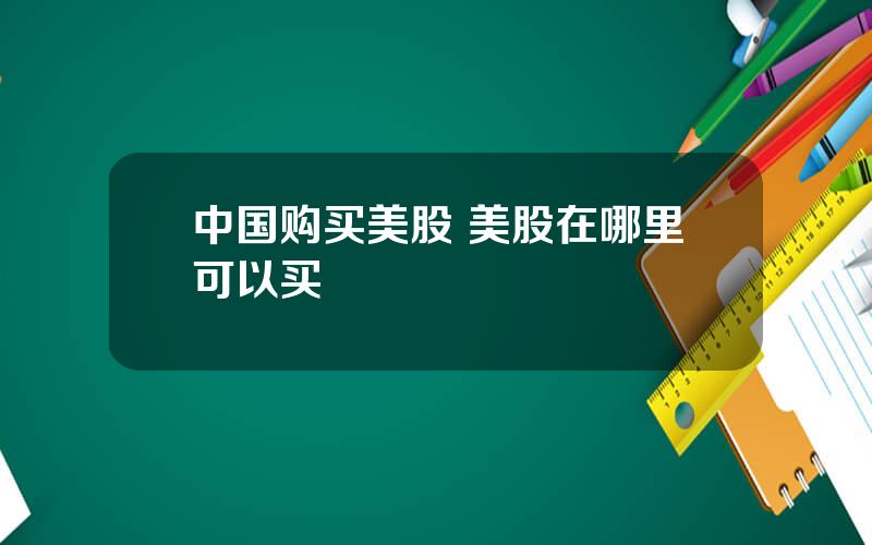 中国购买美股 美股在哪里可以买